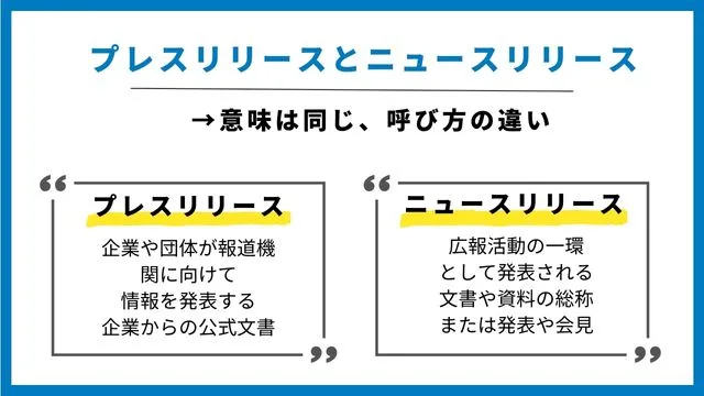 ニュースリリース　プレスリリース　違い